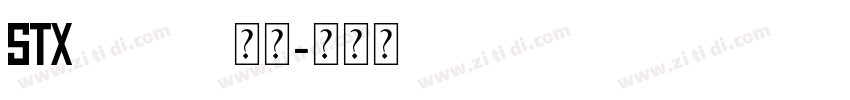 STXingkai 常规字体转换